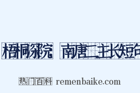 梧桐深院：南唐二主长短句是什么意思的图片